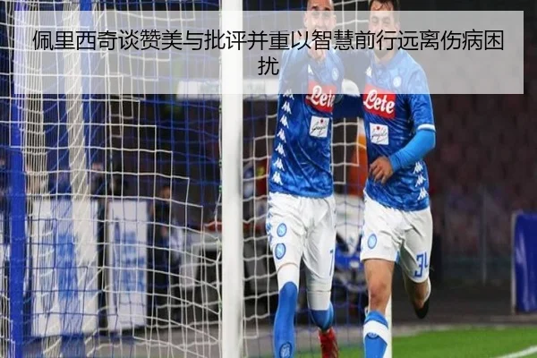 佩里西奇谈赞美与批评并重以智慧前行远离伤病困扰